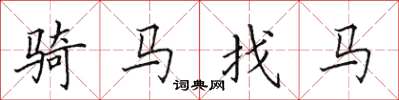田英章骑马找马楷书怎么写