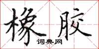 田英章橡胶楷书怎么写