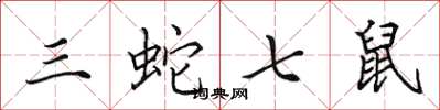 田英章三蛇七鼠楷书怎么写