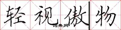 田英章轻视傲物楷书怎么写