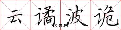 田英章云谲波诡楷书怎么写