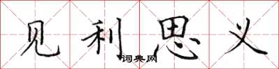 田英章见利思义楷书怎么写