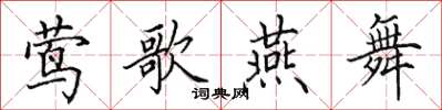 田英章莺歌燕舞楷书怎么写