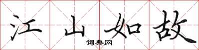 田英章江山如故楷书怎么写
