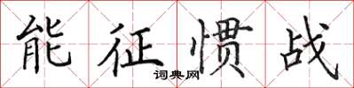 田英章能征惯战楷书怎么写