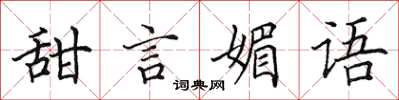田英章甜言媚语楷书怎么写