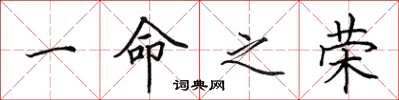 田英章一命之荣楷书怎么写