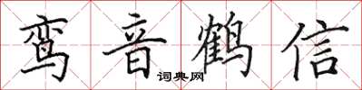 田英章鸾音鹤信楷书怎么写