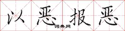 田英章以恶报恶楷书怎么写