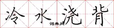 田英章冷水浇背楷书怎么写