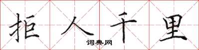 田英章拒人千里楷书怎么写