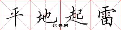 田英章平地起雷楷书怎么写