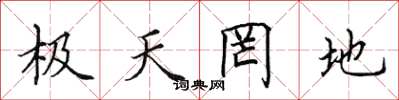 田英章极天罔地楷书怎么写
