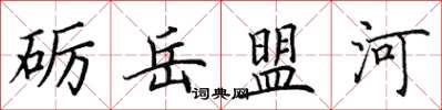 田英章砺岳盟河楷书怎么写
