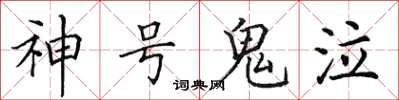 田英章神号鬼泣楷书怎么写