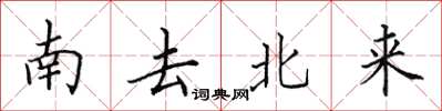 田英章南去北来楷书怎么写