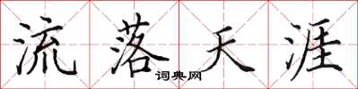 田英章流落天涯楷书怎么写