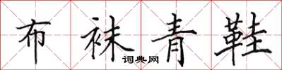 田英章布袜青鞋楷书怎么写