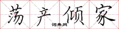 田英章荡产倾家楷书怎么写