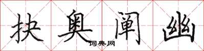 田英章抉奥阐幽楷书怎么写