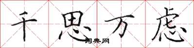 田英章千思万虑楷书怎么写