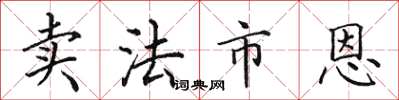 田英章卖法市恩楷书怎么写
