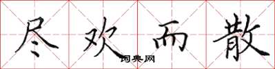 田英章尽欢而散楷书怎么写