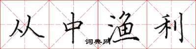 田英章从中渔利楷书怎么写