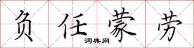田英章负任蒙劳楷书怎么写