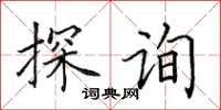 田英章探询楷书怎么写