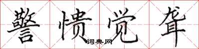 田英章警愦觉聋楷书怎么写