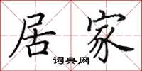 田英章居家楷书怎么写