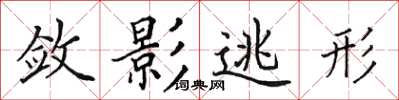 田英章敛影逃形楷书怎么写