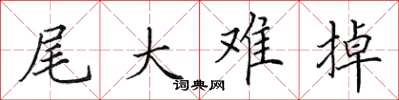 田英章尾大难掉楷书怎么写
