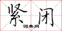 田英章紧闭楷书怎么写