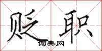 田英章贬职楷书怎么写