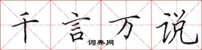 田英章千言万说楷书怎么写