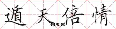 田英章遁天倍情楷书怎么写