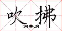 田英章吹拂楷书怎么写