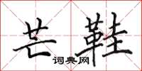 田英章芒鞋楷书怎么写