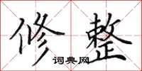 田英章修整楷书怎么写