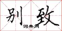 田英章别致楷书怎么写