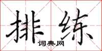 田英章排练楷书怎么写