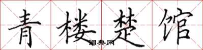 田英章青楼楚馆楷书怎么写