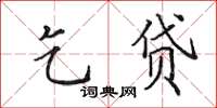 田英章乞贷楷书怎么写