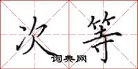 田英章次等楷书怎么写