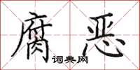 田英章腐恶楷书怎么写