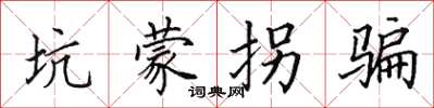 田英章坑蒙拐骗楷书怎么写