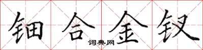 田英章钿合金钗楷书怎么写