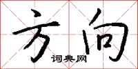 钱沛云方向行书怎么写